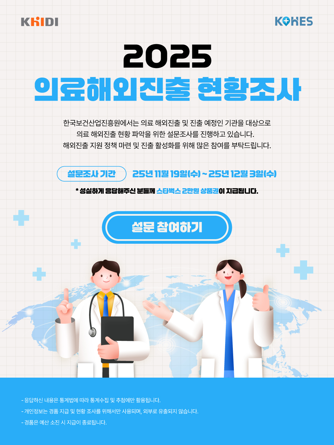 의료해외진출 현황조사 안내